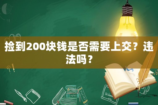 撿到200塊錢是否需要上交？違法嗎？