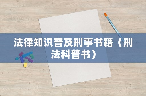 法律知識普及刑事書籍（刑法科普書）