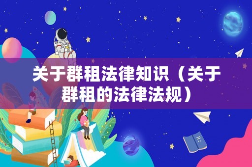 關于群租法律知識（關于群租的法律法規）