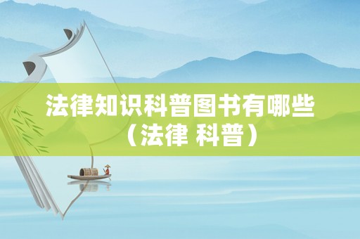 法律知識科普圖書有哪些（法律 科普）