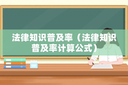 法律知識普及率（法律知識普及率計算公式）