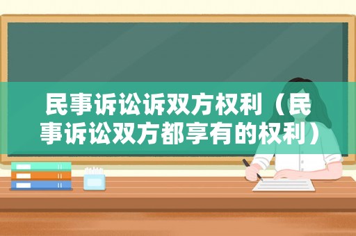 民事訴訟訴雙方權利（民事訴訟雙方都享有的權利）