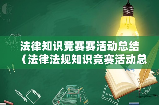 法律知識競賽賽活動總結（法律法規知識競賽活動總結）