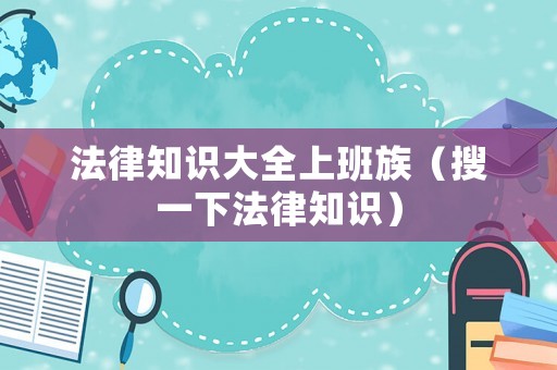 法律知識大全上班族（搜一下法律知識）