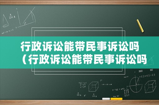 行政訴訟能帶民事訴訟嗎（行政訴訟能帶民事訴訟嗎法院）
