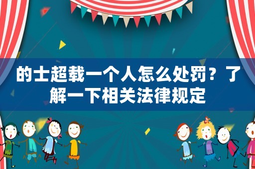的士超載一個人怎么處罰？了解一下相關法律規定