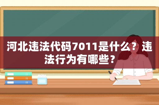 河北違法代碼7011是什么？違法行為有哪些？