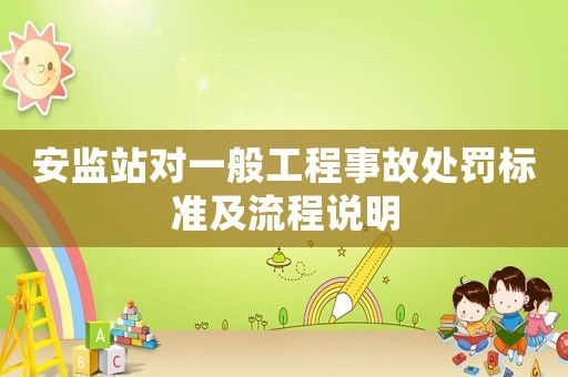 安監(jiān)站對一般工程事故處罰標(biāo)準(zhǔn)及流程說明