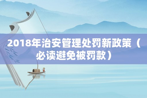 2018年治安管理處罰新政策（必讀避免被罰款）