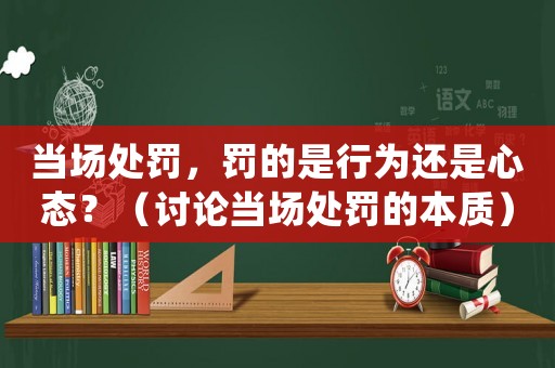 當場處罰，罰的是行為還是心態？（討論當場處罰的本質）