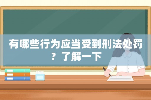 有哪些行為應當受到刑法處罰？了解一下