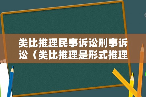 類比推理民事訴訟刑事訴訟（類比推理是形式推理嗎）