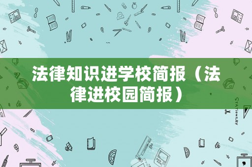 法律知識進學校簡報（法律進校園簡報）