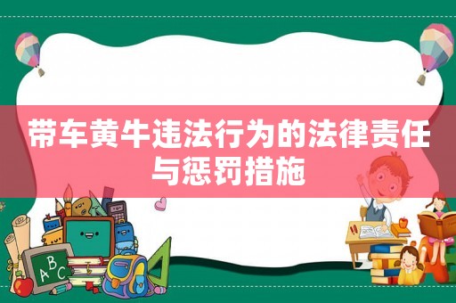 帶車黃牛違法行為的法律責(zé)任與懲罰措施