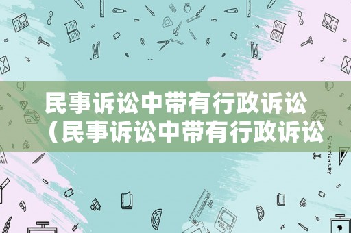 民事訴訟中帶有行政訴訟（民事訴訟中帶有行政訴訟的是）