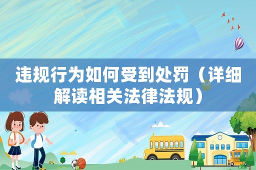 違規行為如何受到處罰（詳細解讀相關法律法規）