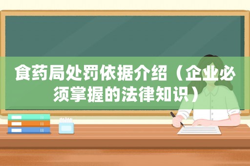 食藥局處罰依據介紹（企業必須掌握的法律知識）