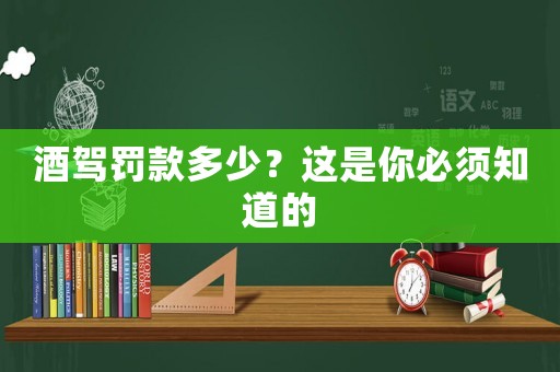 酒駕罰款多少？這是你必須知道的