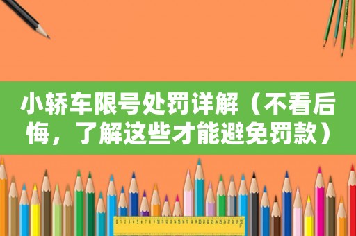 小轎車限號處罰詳解（不看后悔，了解這些才能避免罰款）