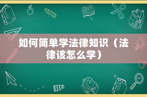 如何簡單學法律知識（法律該怎么學）