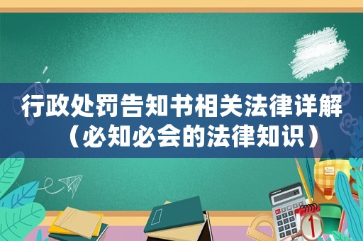 行政處罰告知書相關法律詳解（必知必會的法律知識）