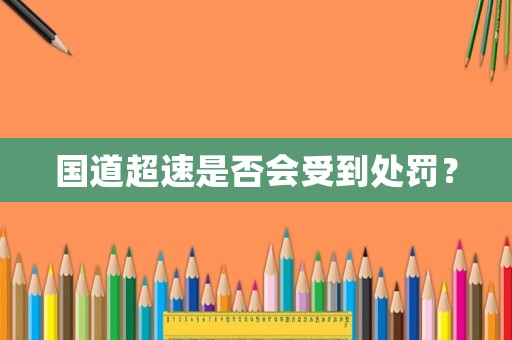 國(guó)道超速是否會(huì)受到處罰？