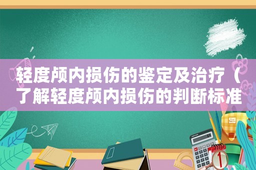 輕度顱內損傷的鑒定及治療（了解輕度顱內損傷的判斷標準和治療方法）