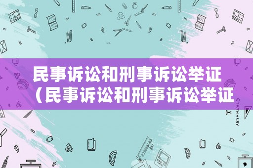 民事訴訟和刑事訴訟舉證（民事訴訟和刑事訴訟舉證責任）