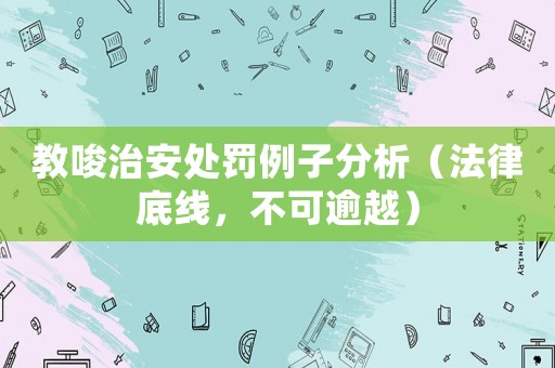 教唆治安處罰例子分析（法律底線，不可逾越）