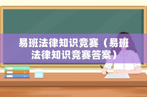 易班法律知識競賽（易班法律知識競賽答案）