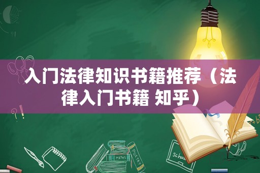 入門法律知識書籍推薦（法律入門書籍 知乎）
