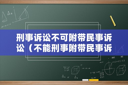 刑事訴訟不可附帶民事訴訟（不能刑事附帶民事訴訟案件）