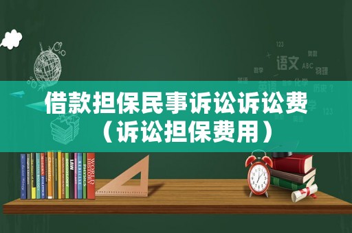 借款擔保民事訴訟訴訟費（訴訟擔保費用）