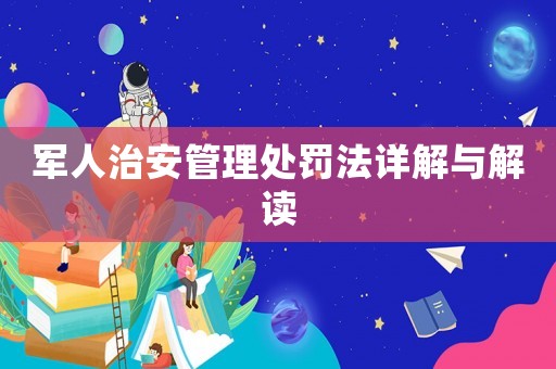 軍人治安管理處罰法詳解與解讀