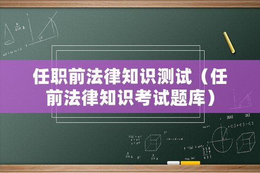 任職前法律知識測試（任前法律知識考試題庫）