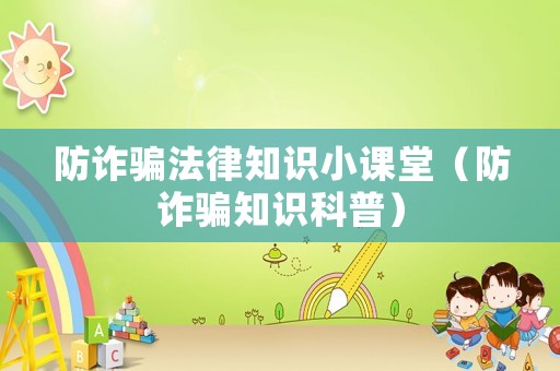 防詐騙法律知識小課堂（防詐騙知識科普）