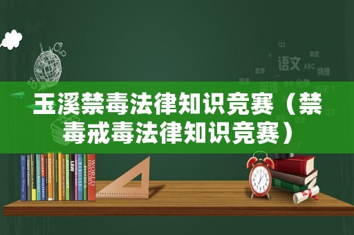 玉溪禁毒法律知識競賽（禁毒戒毒法律知識競賽）