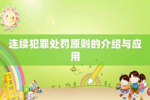 連續犯罪處罰原則的介紹與應用