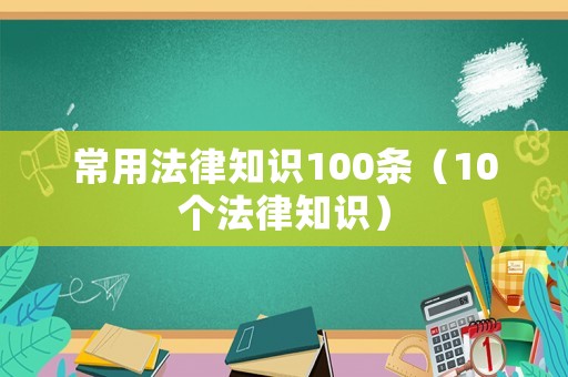 常用法律知識100條（10個法律知識）