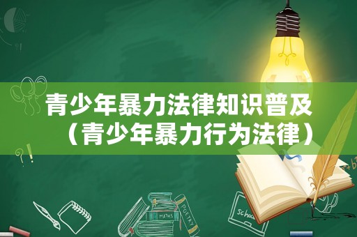 青少年暴力法律知識普及（青少年暴力行為法律）