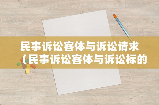 民事訴訟客體與訴訟請求（民事訴訟客體與訴訟標的）