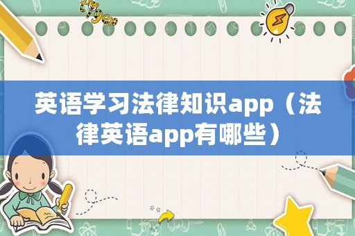 英語學習法律知識app（法律英語app有哪些）