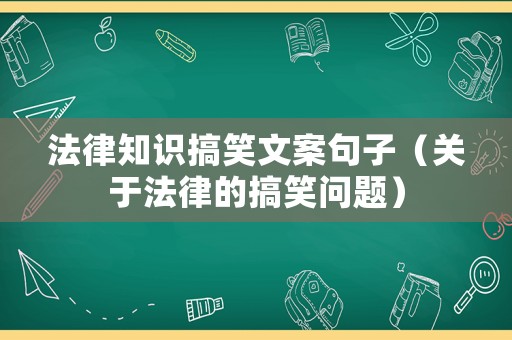 法律知識搞笑文案句子（關于法律的搞笑問題）