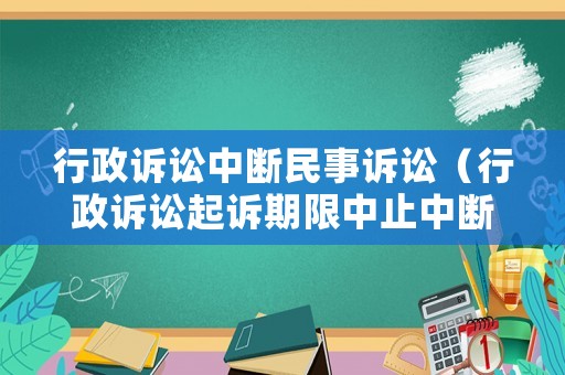 行政訴訟中斷民事訴訟（行政訴訟起訴期限中止中斷）