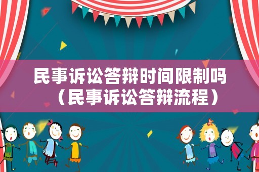 民事訴訟答辯時間限制嗎（民事訴訟答辯流程）