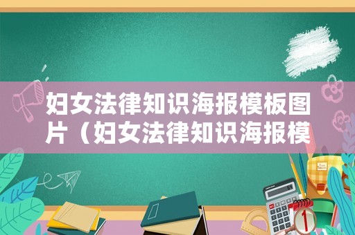 婦女法律知識海報模板圖片（婦女法律知識海報模板圖片高清）