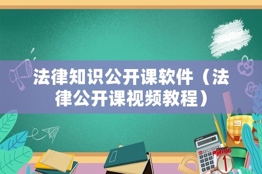 法律知識公開課軟件（法律公開課視頻教程）