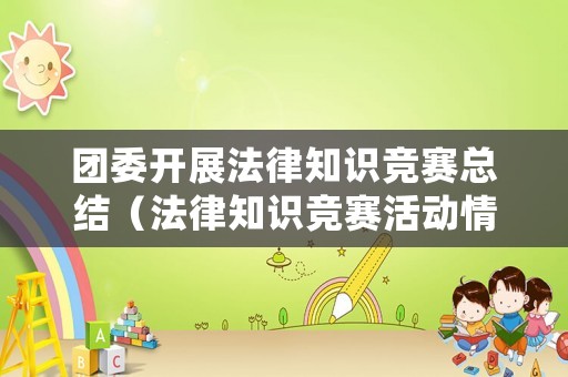 團委開展法律知識競賽總結（法律知識競賽活動情況匯報）