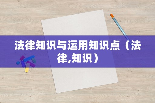 法律知識與運用知識點（法律,知識）