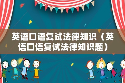 英語口語復試法律知識（英語口語復試法律知識題）